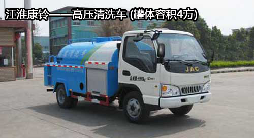 江淮康鈴——高壓清洗車