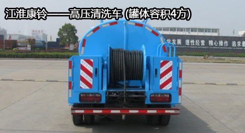 江淮康鈴——高壓清洗車