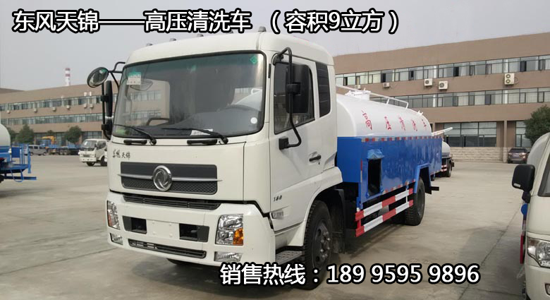 東風天錦——高壓清洗車