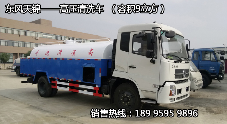 東風天錦——高壓清洗車