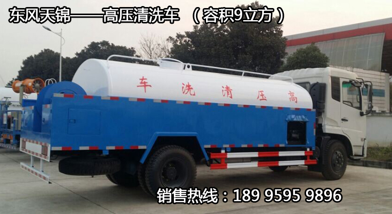 東風天錦——高壓清洗車