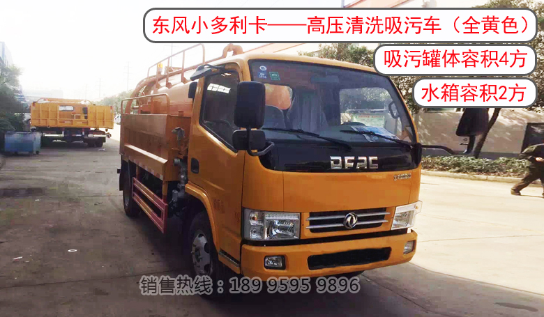 東風小多利卡——高壓清洗吸污車