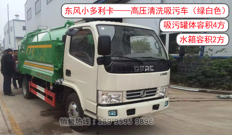 東風小多利卡——高壓清洗吸污車