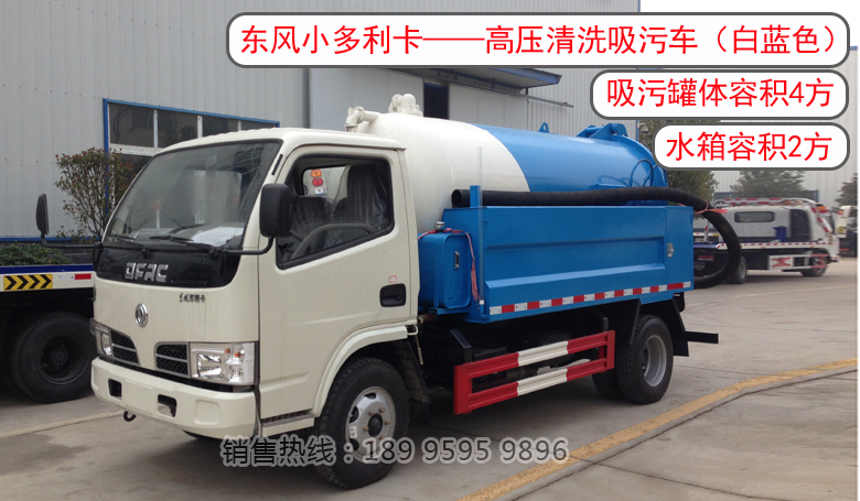 東風小多利卡——高壓清洗吸污車