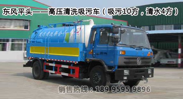 東風(fēng)平頭——高壓清洗吸污車