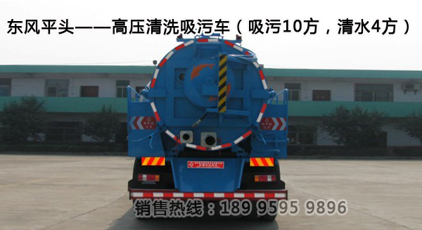 東風(fēng)平頭——高壓清洗吸污車