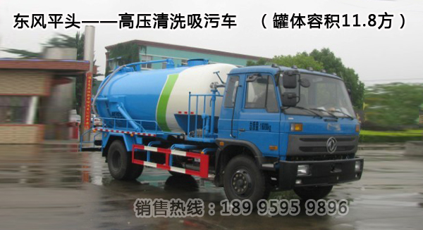 東風(fēng)平頭——高壓清洗吸污車