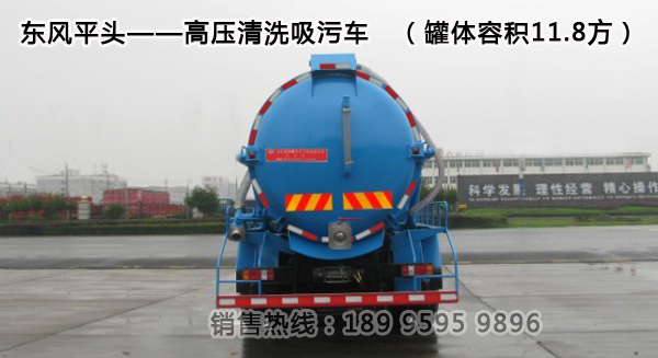 東風(fēng)平頭——高壓清洗吸污車