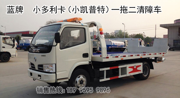 藍(lán)牌一拖二清障車