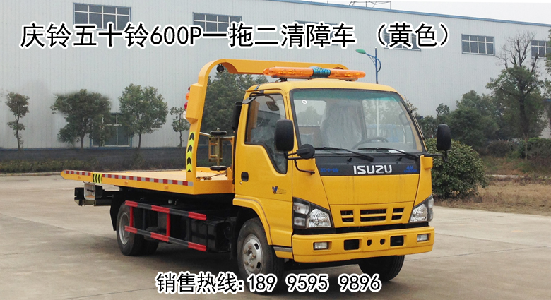 慶鈴五十鈴系列一拖二清障車