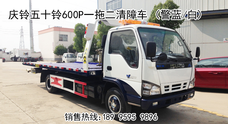 慶鈴五十鈴系列一拖二清障車