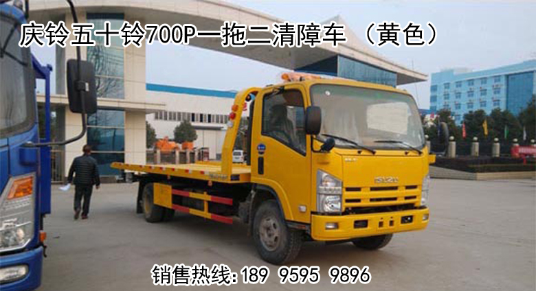 慶鈴五十鈴系列一拖二清障車