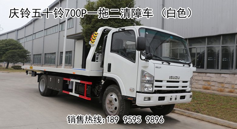 慶鈴五十鈴系列一拖二清障車