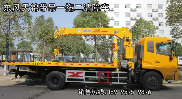 東風(fēng)天錦帶吊一拖二清障車