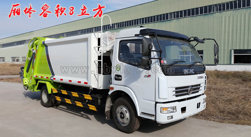 東風(fēng)多利卡8立方壓縮式垃圾車